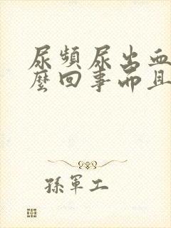 尿频尿出血是怎么回事而且还很痛