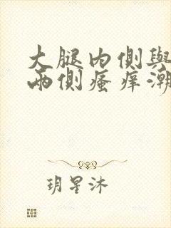 大腿内侧与阴囊两侧瘙痒潮湿发黑怎么治疗