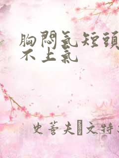 胸闷气短头晕喘不上气