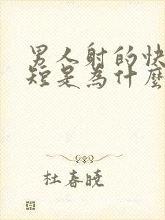 男人射的快时间短是为什么