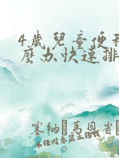 4岁儿童便秘怎么办快速排便