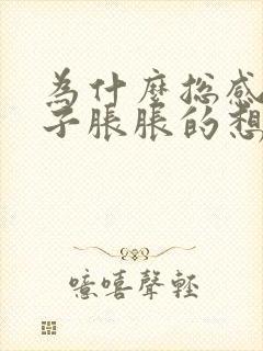 为什么总感觉肚子胀胀的想拉屎