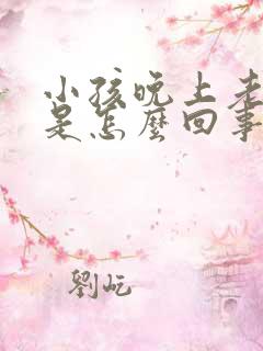 小孩晚上老尿床是怎么回事