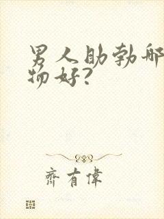 男人助勃哪种药物好?