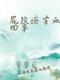 屁股擦有血怎么回事