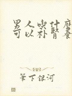 男人吃什么食物可以补肾养肾