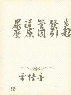 尿道管发炎是什么原因引起的