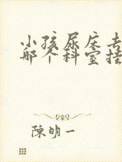 小孩尿床去医院哪个科室挂号