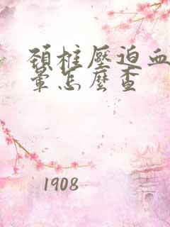 颈椎压迫血管头晕怎么查