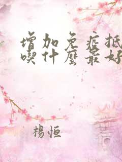 增加免疫抵抗力吃什么最好儿童用药