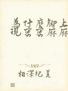 为什么脚上会出现密密麻麻的小疙瘩