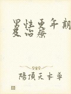 男性更年期症状及治疗