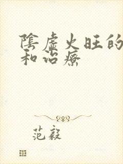 阴虚火旺的症状和治疗