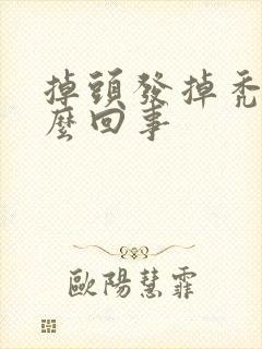 掉头发掉秃了怎么回事