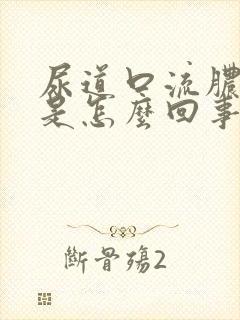 尿道口流脓流白是怎么回事