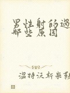 男性射的过快有哪些原因