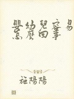 婴幼儿容易打嗝怎么回事