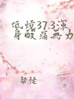 低烧37.3浑身酸痛无力