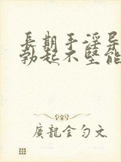 长期手淫导致的勃起不坚能恢复吗