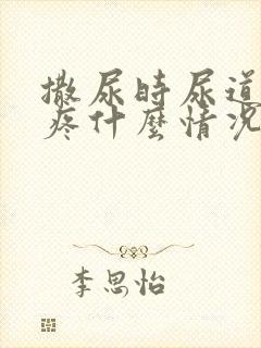 撒尿时尿道有点疼什么情况