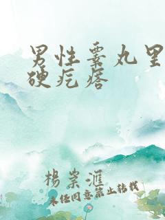 男性睾丸里面有硬疙瘩