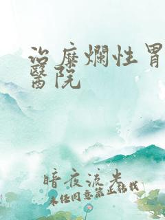 治糜烂性胃炎的医院