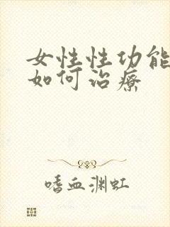 女性性功能低下如何治疗