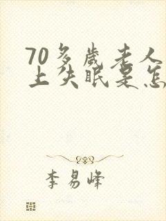70多岁老人晚上失眠是怎么回事