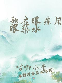 熬夜眼痒用什么眼药水