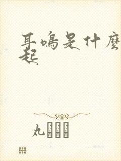 耳鸣是什么病引起