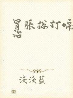 胃胀总打嗝怎么治