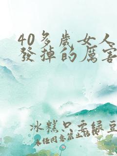 40多岁女人头发掉的厉害