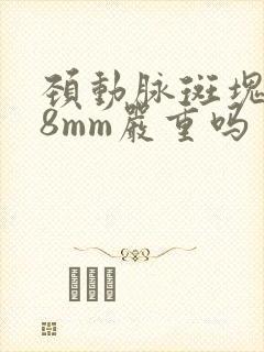 颈动脉斑块3.8mm严重吗