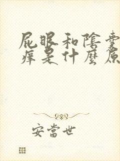 屁眼和阴囊之间痒是什么原因