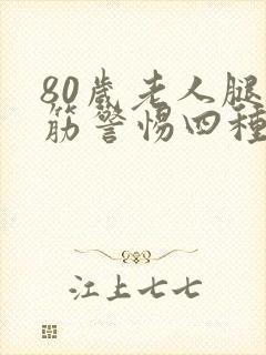 80岁老人腿抽筋警惕四种病