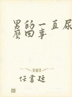 男的一直尿频怎么回事