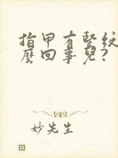 指甲有竖纹是怎么回事儿?