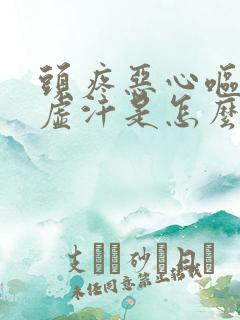 头疼恶心呕吐冒虚汗是怎么回事