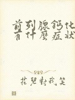 前列腺钙化灶会有什么症状