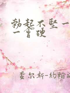 勃起不坚一会软一会硬