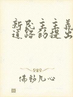 新民主主义革命道路的提出