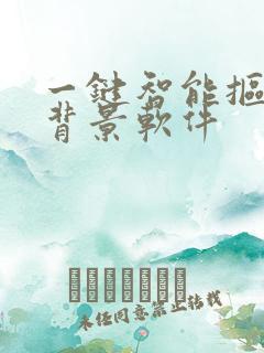 一键智能抠图换背景软件