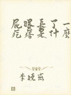 屁眼长了一个肉疙瘩是什么原因