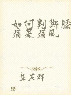 如何判断膝盖肿痛是痛风