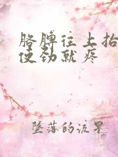 胳膊往上抬或一使劲就疼