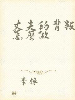 丈夫的背叛我该怎么做