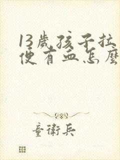 13岁孩子拉大便有血怎么回事