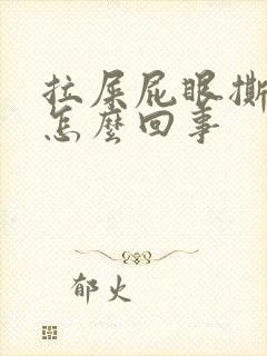 拉屎屁眼撕裂疼怎么回事