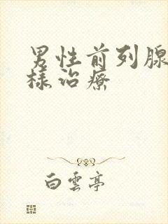 男性前列腺该怎样治疗