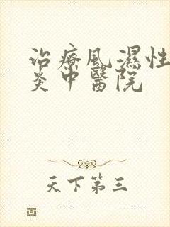 治疗风湿性关节炎中医院